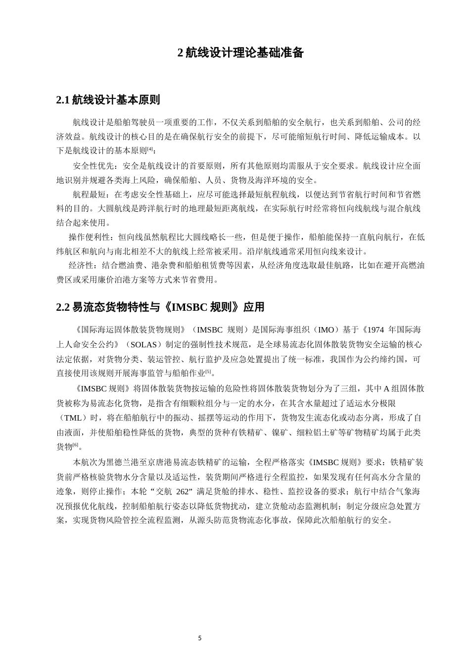 26年CH航海技术 黑德兰港至京唐港易流态铁精矿运输航线设计-终稿全.docx_第7页