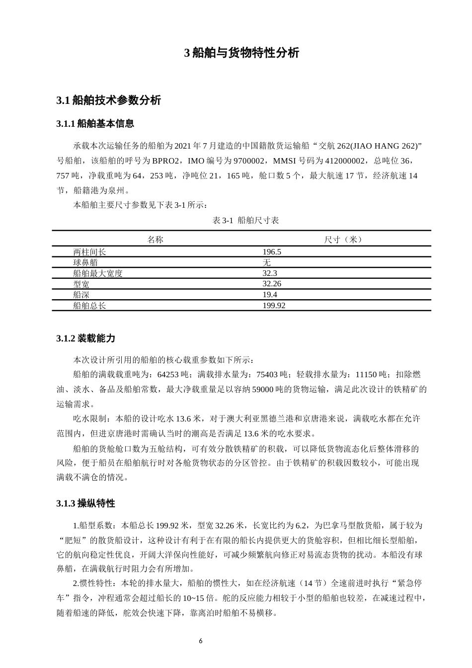 26年CH航海技术 黑德兰港至京唐港易流态铁精矿运输航线设计-终稿全.docx_第8页
