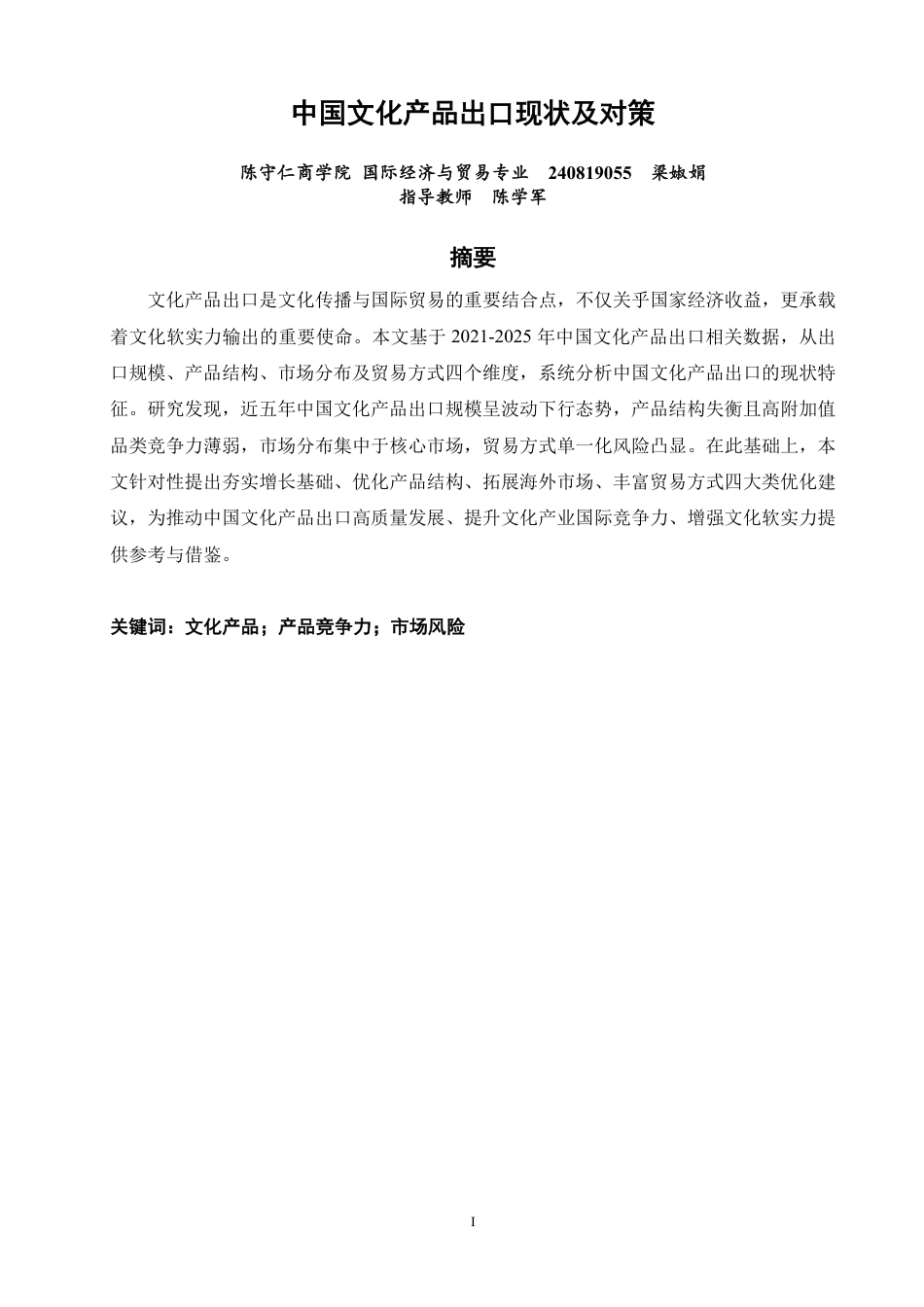 26年CH国际经济贸易 中国文化产品出口现状及对策-非全-约12260字符.pdf_第1页