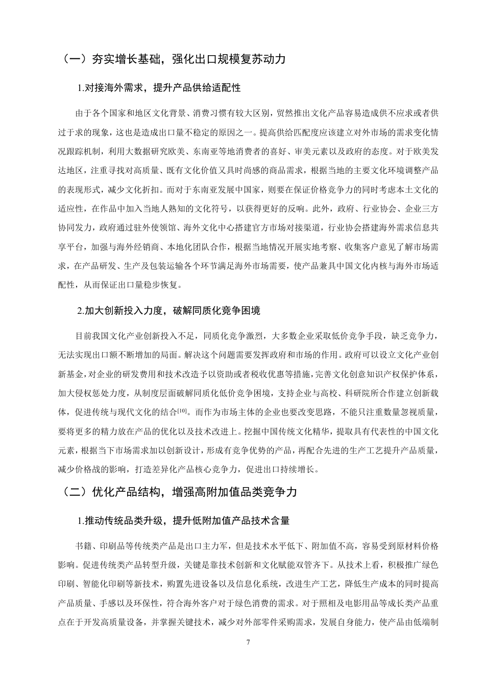 26年CH国际经济贸易 中国文化产品出口现状及对策-非全-约12260字符.pdf_第10页