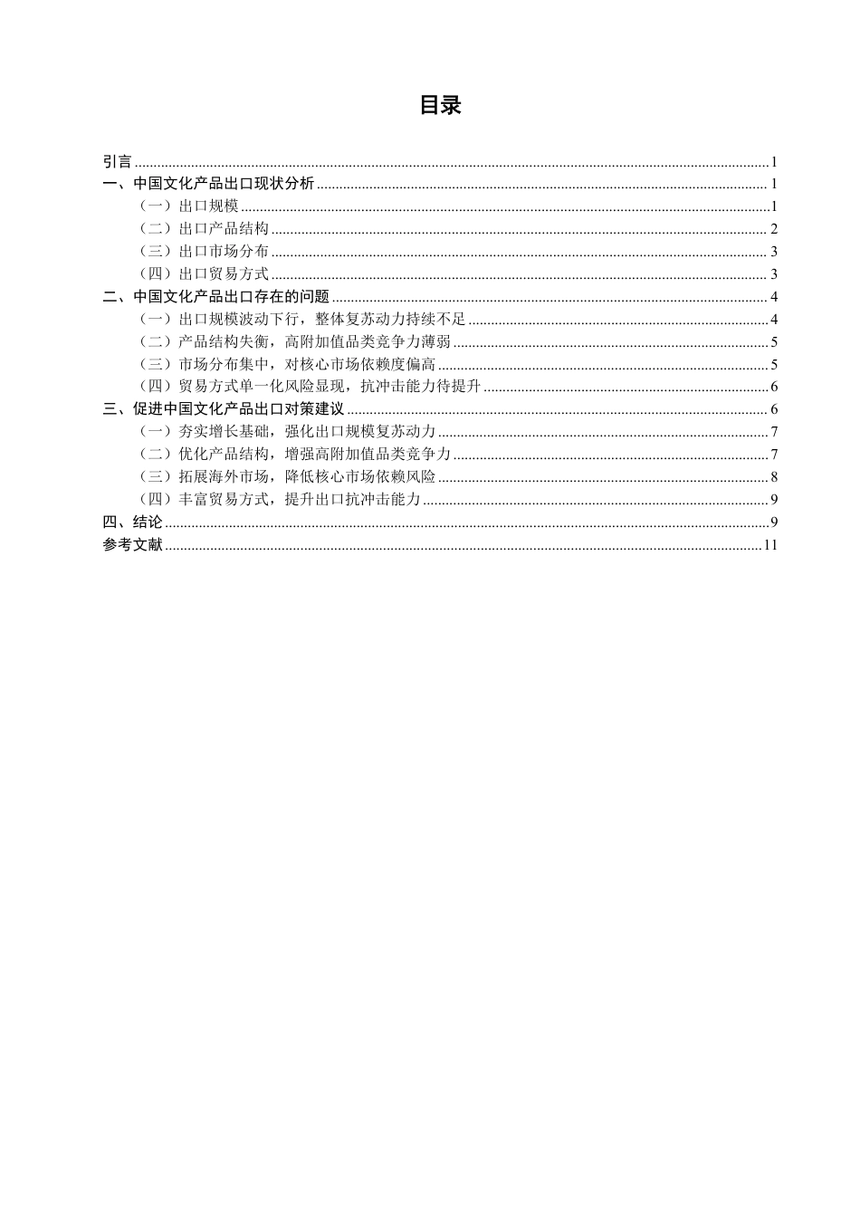 26年CH国际经济贸易 中国文化产品出口现状及对策-非全-约12260字符.pdf_第3页