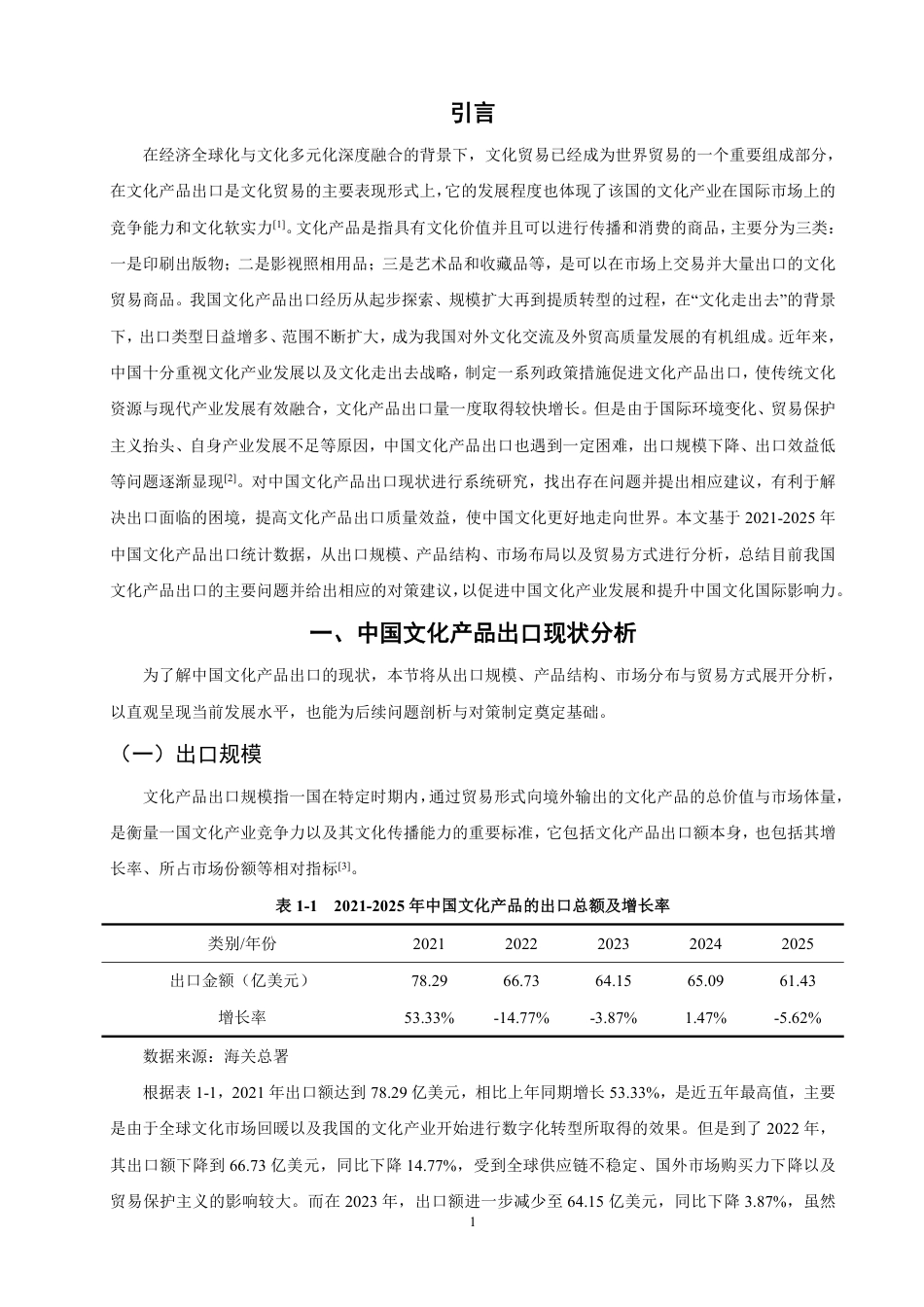 26年CH国际经济贸易 中国文化产品出口现状及对策-非全-约12260字符.pdf_第4页