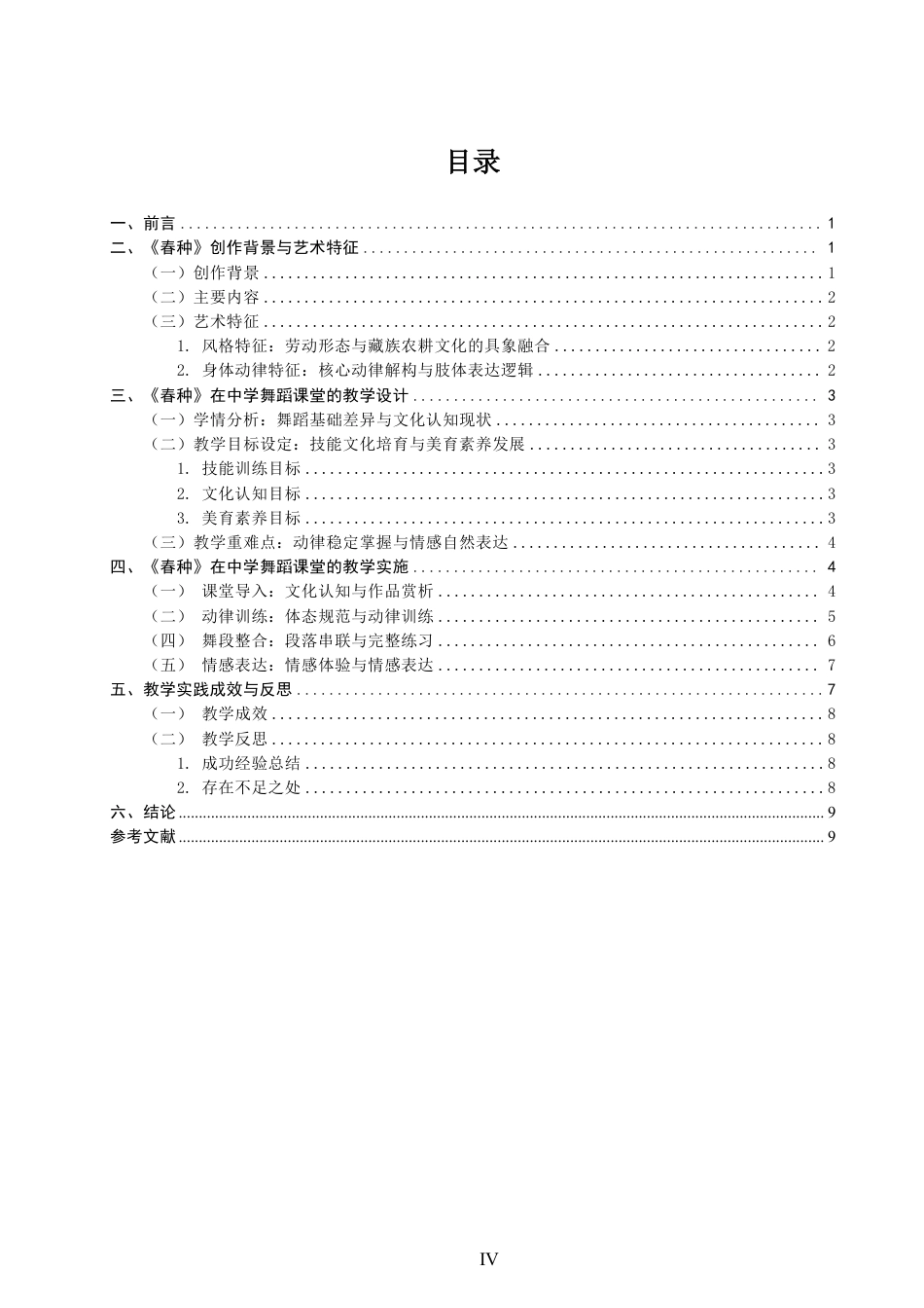 26年CH舞蹈学师范 藏族舞蹈《春种》在中学舞蹈教学中的设计与实践-终稿全-约13438字符.pdf_第3页