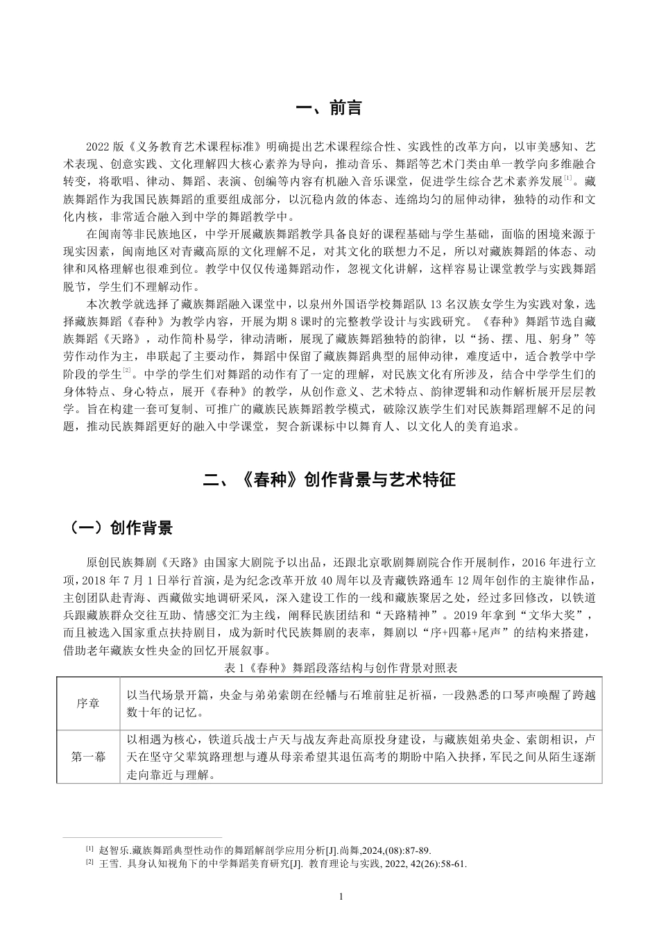 26年CH舞蹈学师范 藏族舞蹈《春种》在中学舞蹈教学中的设计与实践-终稿全-约13438字符.pdf_第4页