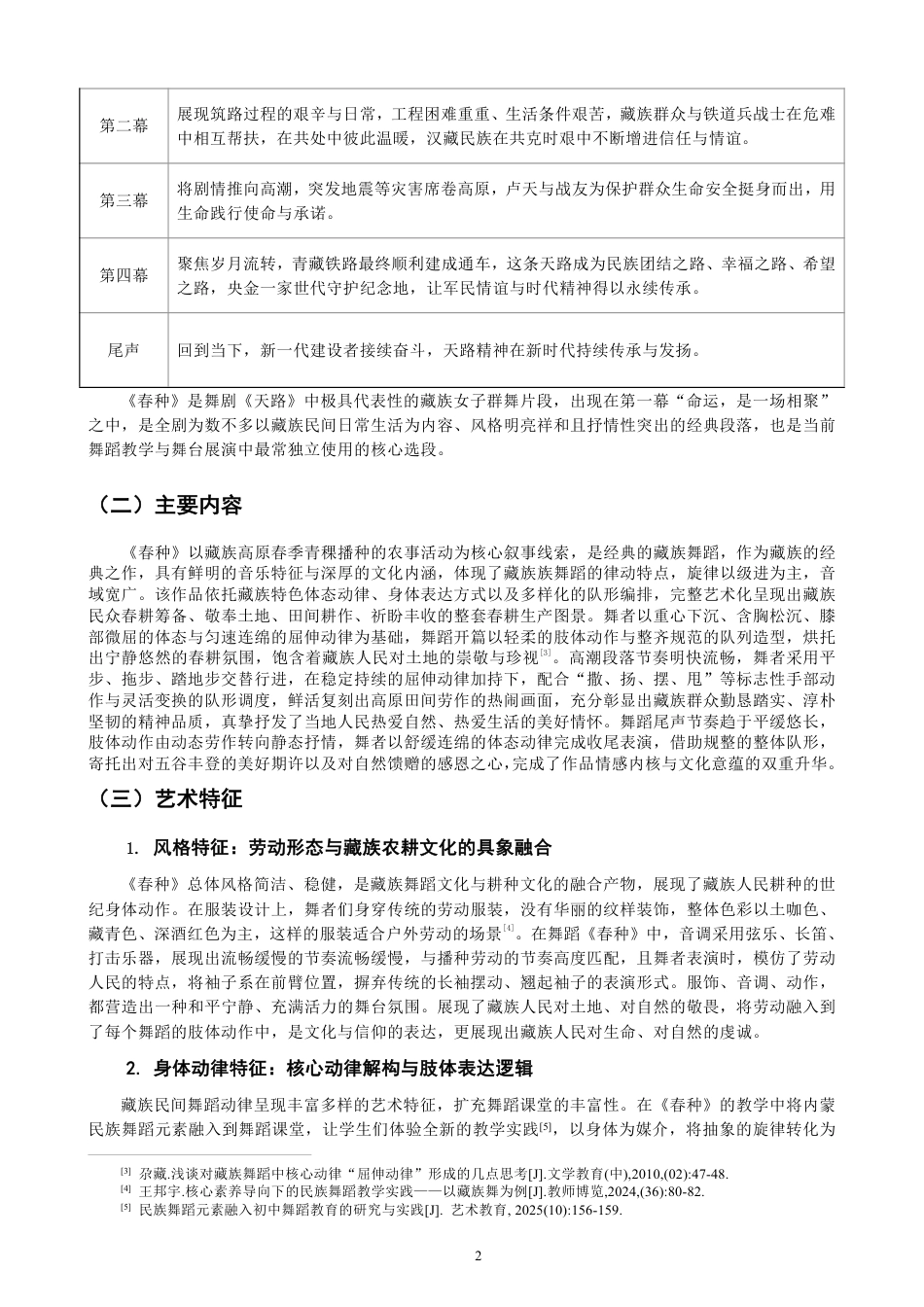 26年CH舞蹈学师范 藏族舞蹈《春种》在中学舞蹈教学中的设计与实践-终稿全-约13438字符.pdf_第5页