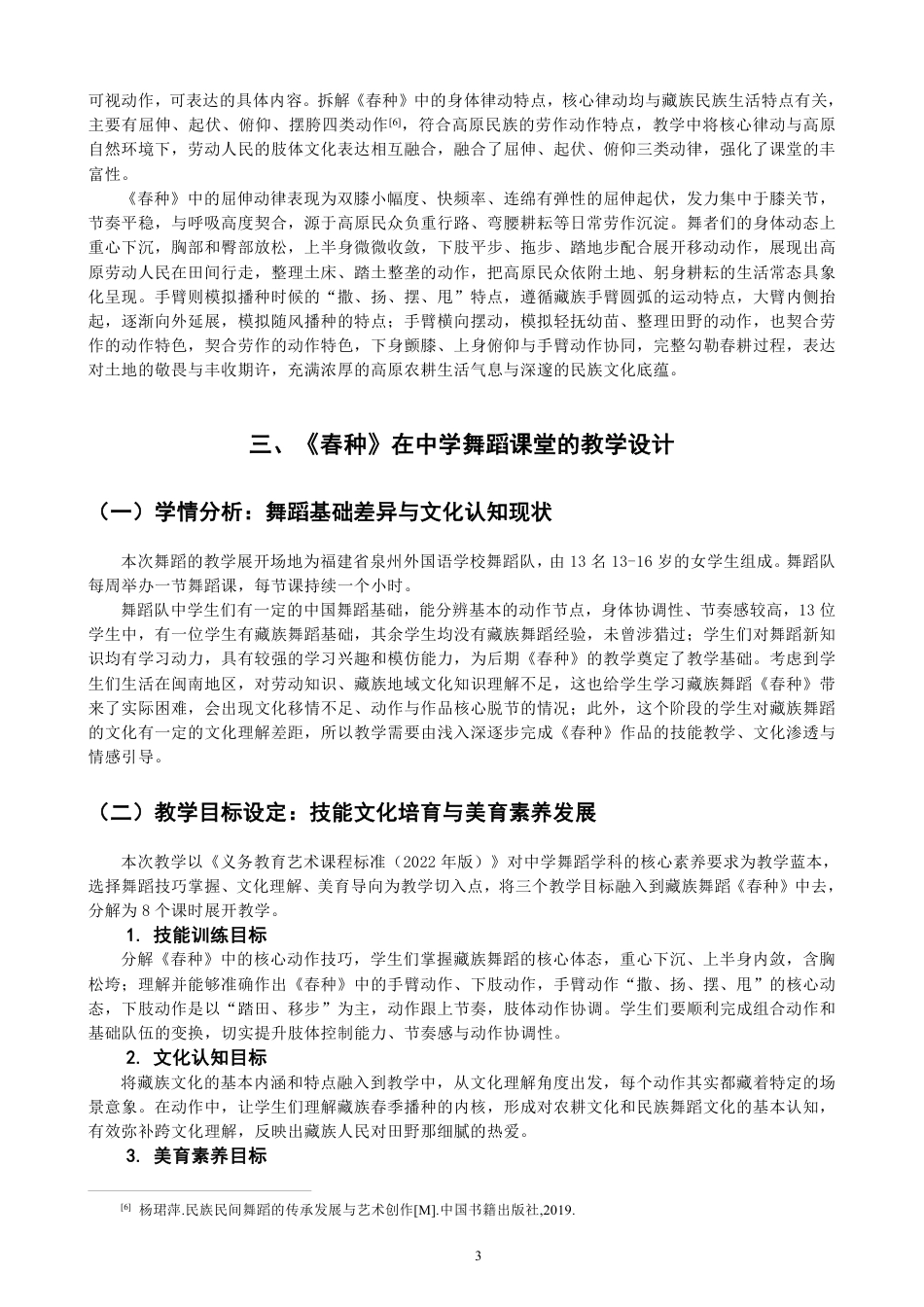 26年CH舞蹈学师范 藏族舞蹈《春种》在中学舞蹈教学中的设计与实践-终稿全-约13438字符.pdf_第6页