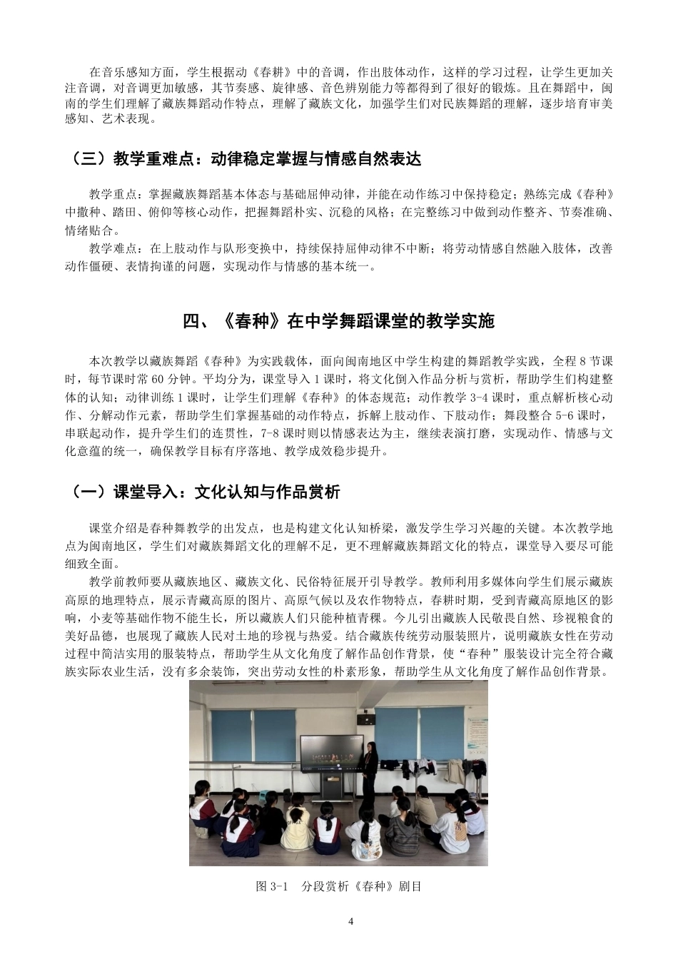 26年CH舞蹈学师范 藏族舞蹈《春种》在中学舞蹈教学中的设计与实践-终稿全-约13438字符.pdf_第7页