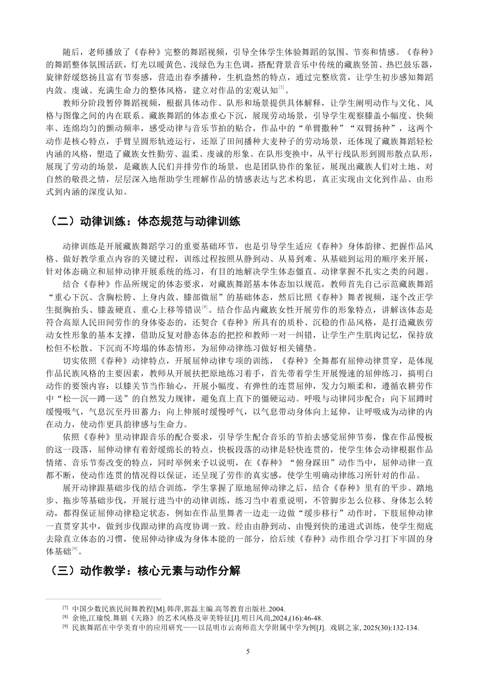 26年CH舞蹈学师范 藏族舞蹈《春种》在中学舞蹈教学中的设计与实践-终稿全-约13438字符.pdf_第8页