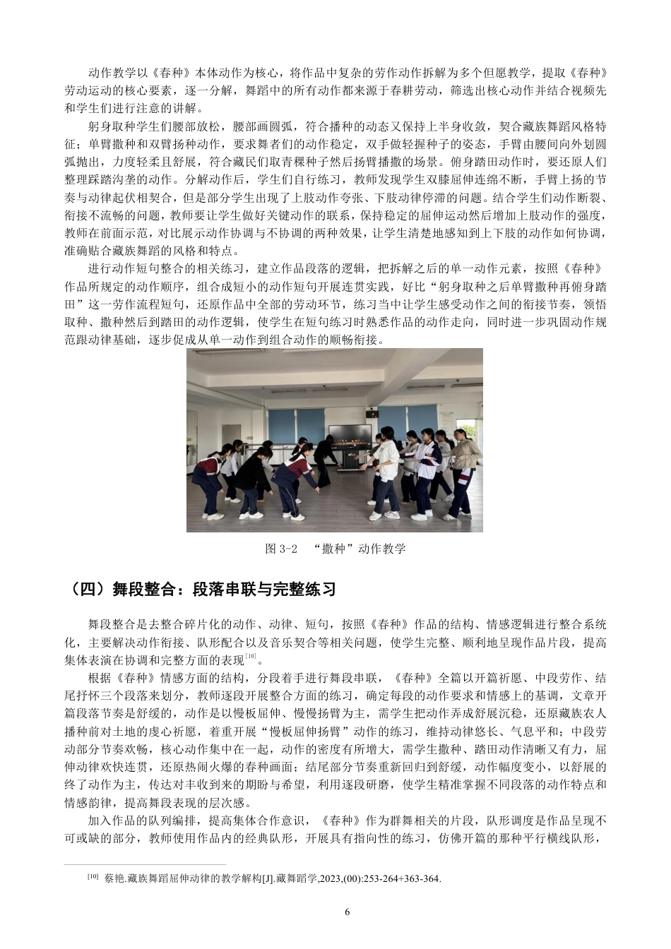 26年CH舞蹈学师范 藏族舞蹈《春种》在中学舞蹈教学中的设计与实践-终稿全-约13438字符.pdf_第9页
