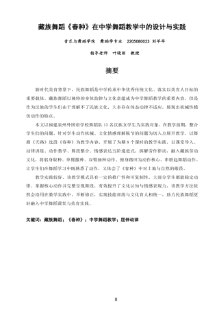 26年CH舞蹈学师范 藏族舞蹈《春种》在中学舞蹈教学中的设计与实践-终稿全-约13438字符.pdf