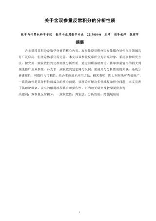 26年CH应用数学师范 关于含双参量反常积分的分析性质-终稿全日制-约15783字符.pdf