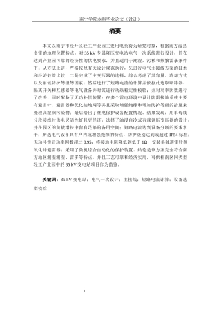 26年CH电气自动化 南宁某工业园区35kv变电站一次部分设计(18423字).docx