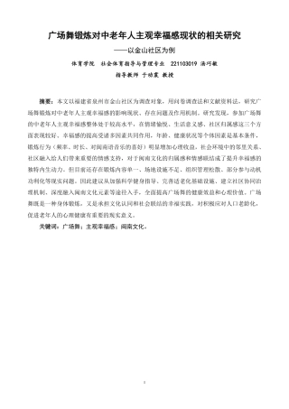26年CH社会体育指导与管理 广场舞锻炼对中老年人主观幸福感现状的相关研究-终稿全-约21387字符.pdf