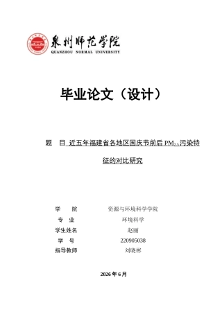 26年CH环境科学 近五年福建省各地区国庆节前后PM2.5污染特征的对比研究 (10157字).doc