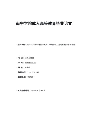 26年CH喀什-瓜达尔港联动发展：战略价值、运行机制与推进路径(7102字).docx
