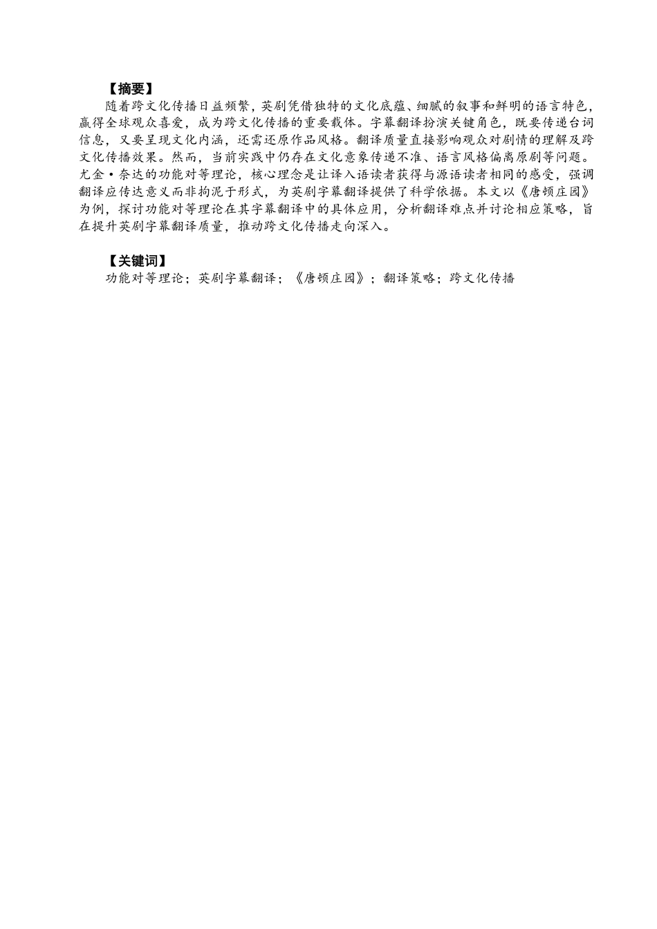 26年CH商务英语 功能对等理论指导下的英剧字幕翻译——以《唐顿庄园》为例-终稿全-约51743字符.pdf_第2页