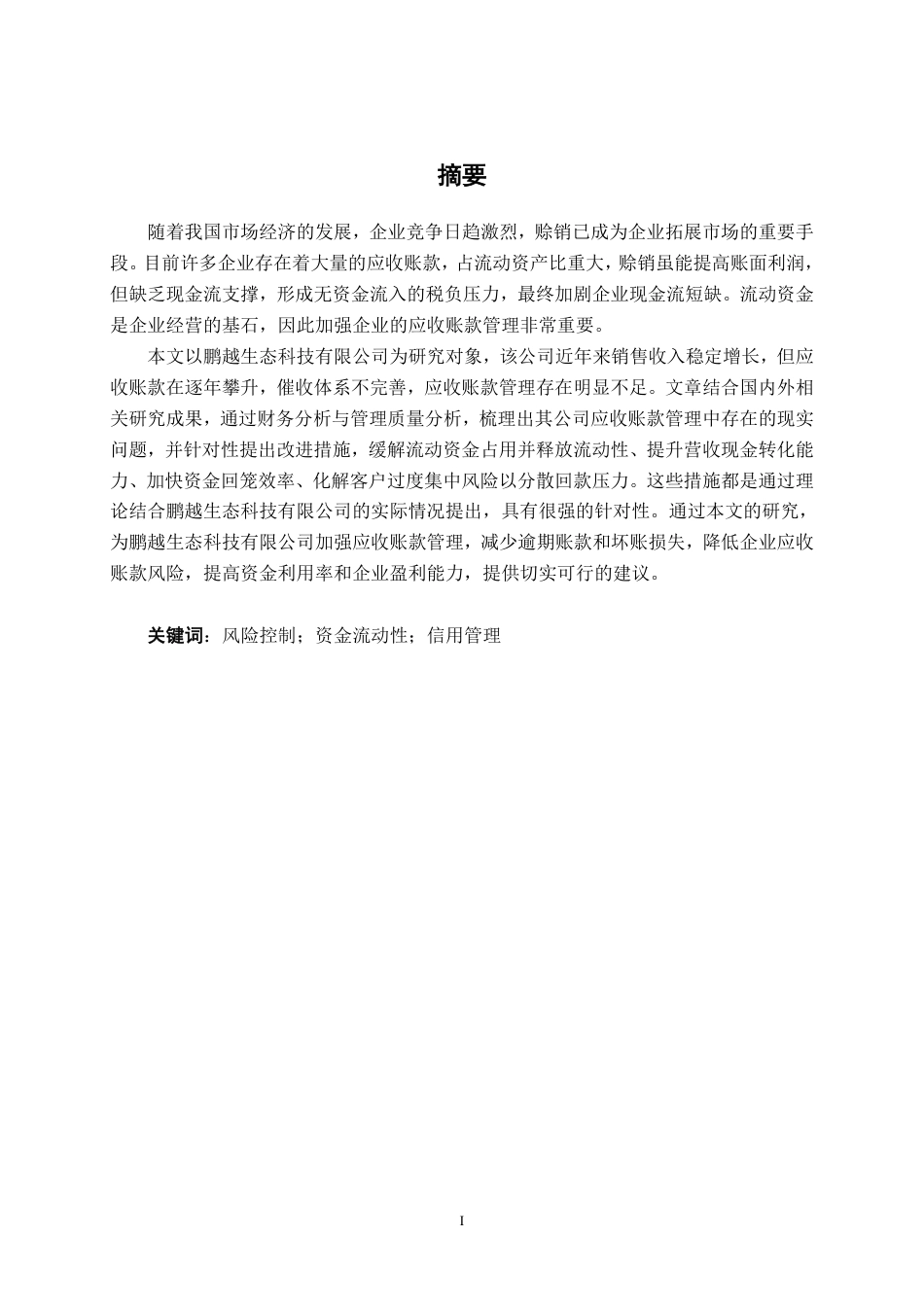 26年CH财务管理 中型制造企业应收账款管理研究——以广西鹏越生态科技有限公司为例终稿全日制-约17593字符.pdf_第2页