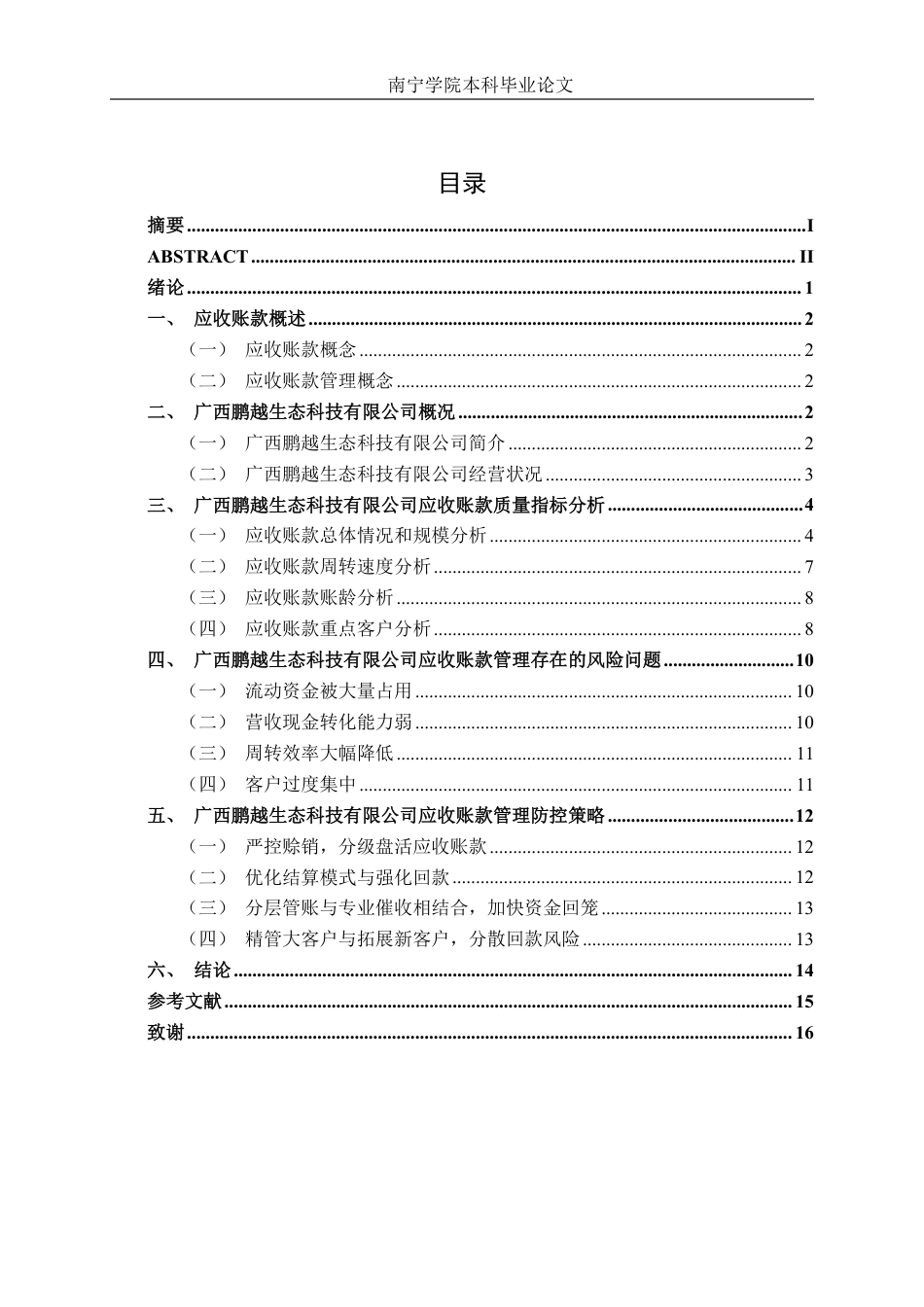 26年CH财务管理 中型制造企业应收账款管理研究——以广西鹏越生态科技有限公司为例终稿全日制-约17593字符.pdf_第4页
