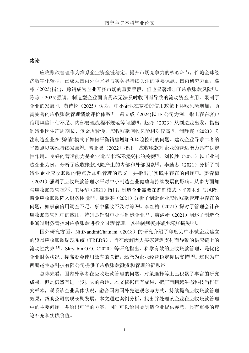 26年CH财务管理 中型制造企业应收账款管理研究——以广西鹏越生态科技有限公司为例终稿全日制-约17593字符.pdf_第5页