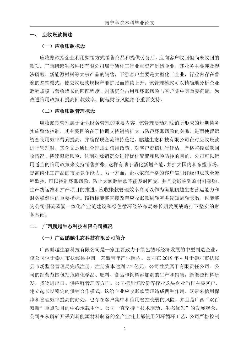 26年CH财务管理 中型制造企业应收账款管理研究——以广西鹏越生态科技有限公司为例终稿全日制-约17593字符.pdf_第6页