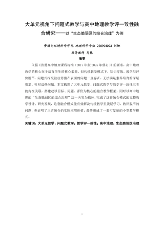 26年CH地理科学 大单元视角下问题式教学与高中地理教学评一致性融合研究-终稿全-约13183字符.pdf