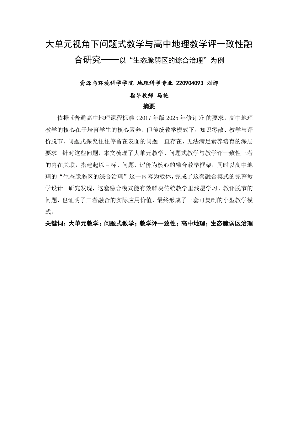 26年CH地理科学 大单元视角下问题式教学与高中地理教学评一致性融合研究-终稿全-约13183字符.pdf_第1页