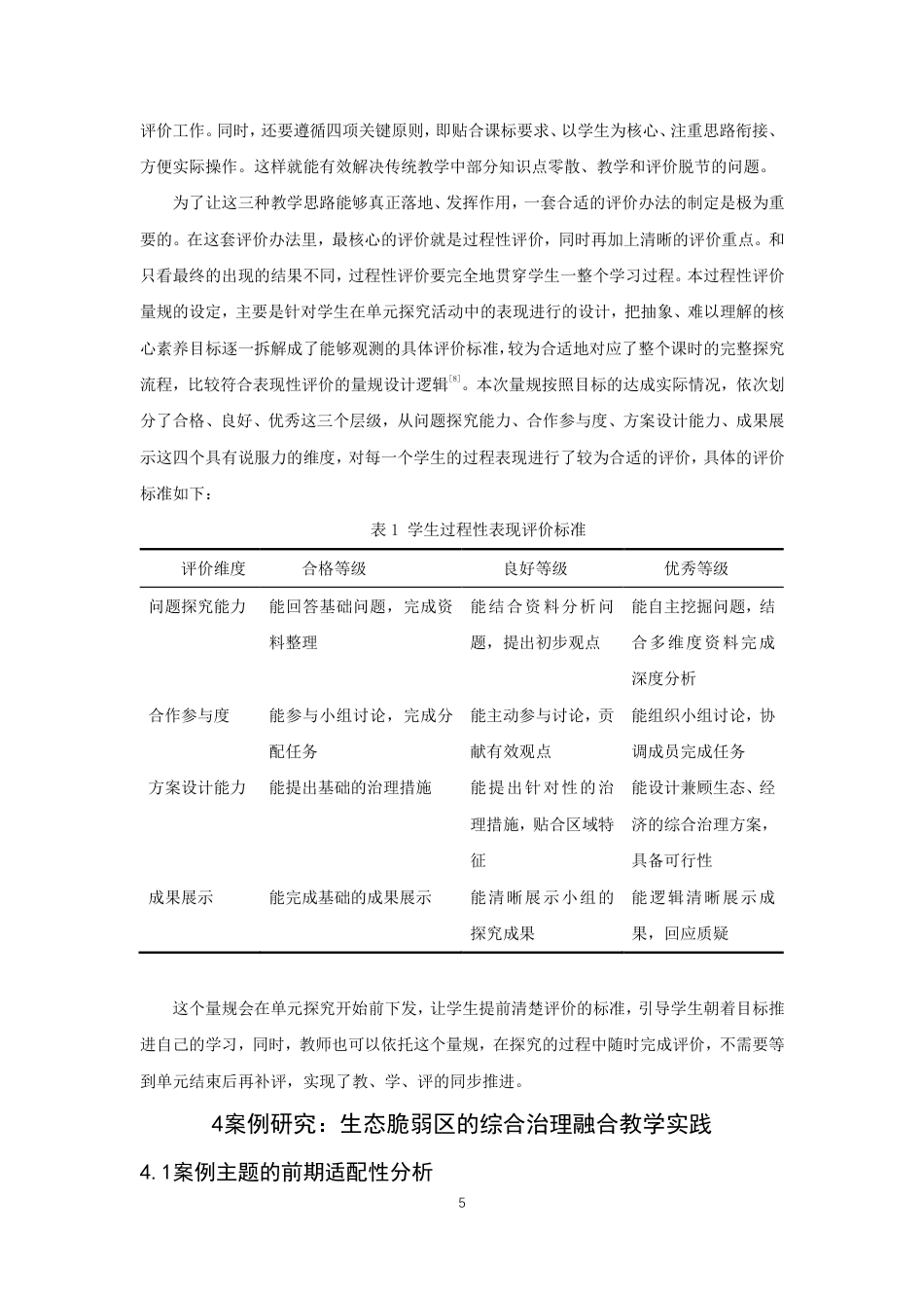 26年CH地理科学 大单元视角下问题式教学与高中地理教学评一致性融合研究-终稿全-约13183字符.pdf_第10页