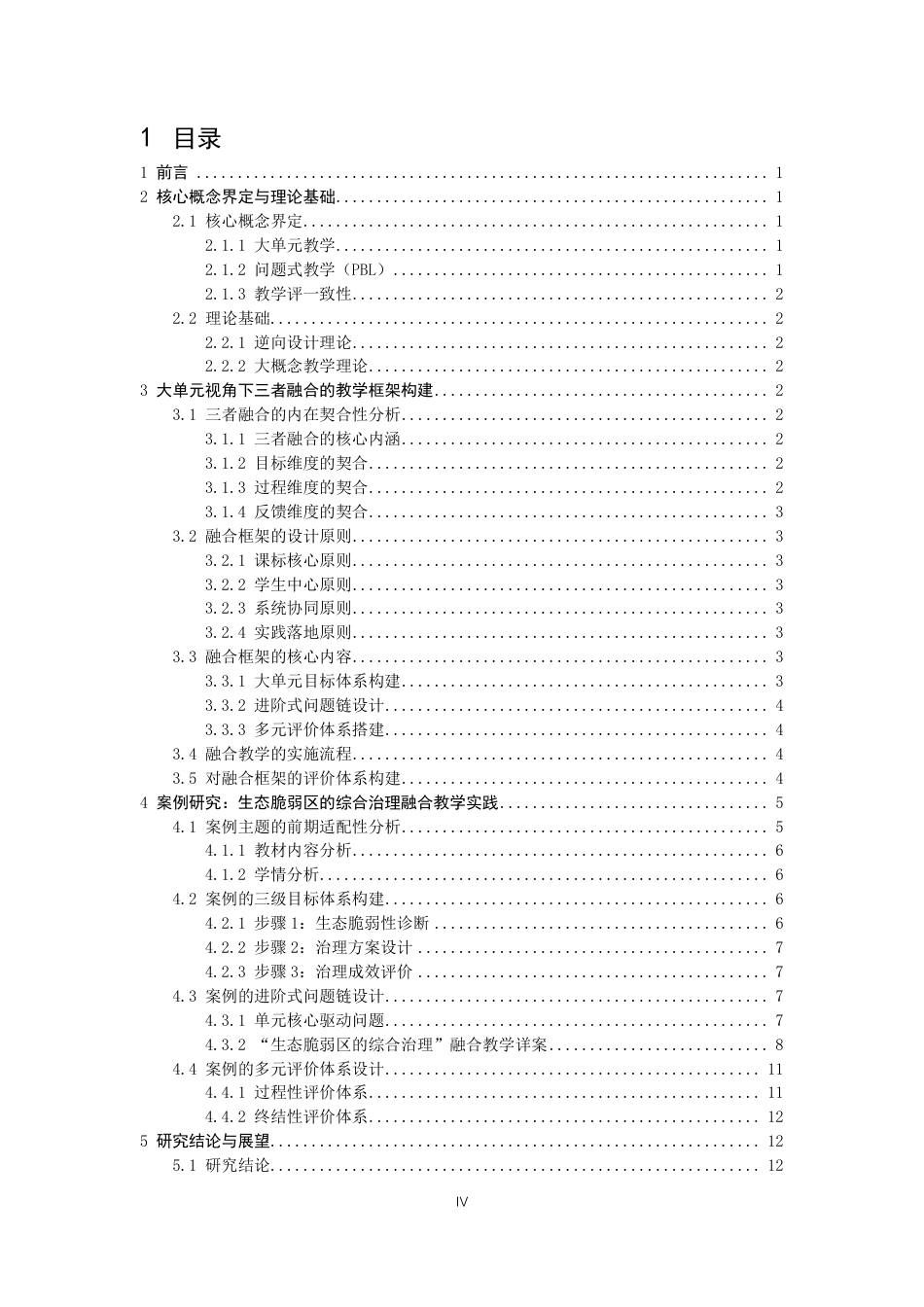 26年CH地理科学 大单元视角下问题式教学与高中地理教学评一致性融合研究-终稿全-约13183字符.pdf_第4页
