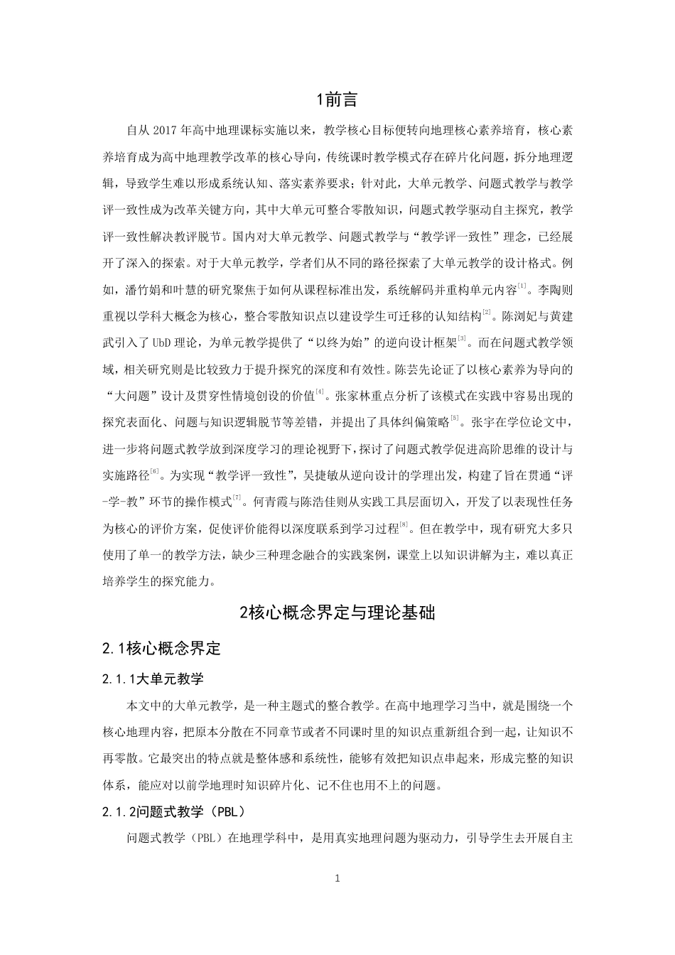 26年CH地理科学 大单元视角下问题式教学与高中地理教学评一致性融合研究-终稿全-约13183字符.pdf_第6页