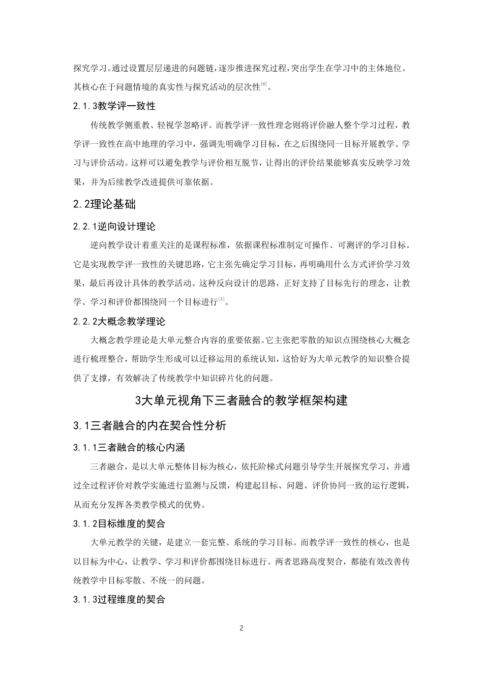 26年CH地理科学 大单元视角下问题式教学与高中地理教学评一致性融合研究-终稿全-约13183字符.pdf_第7页