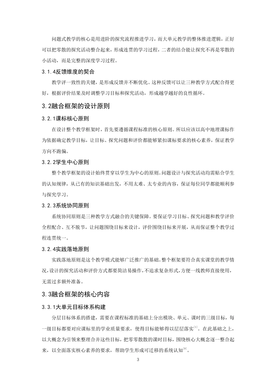 26年CH地理科学 大单元视角下问题式教学与高中地理教学评一致性融合研究-终稿全-约13183字符.pdf_第8页