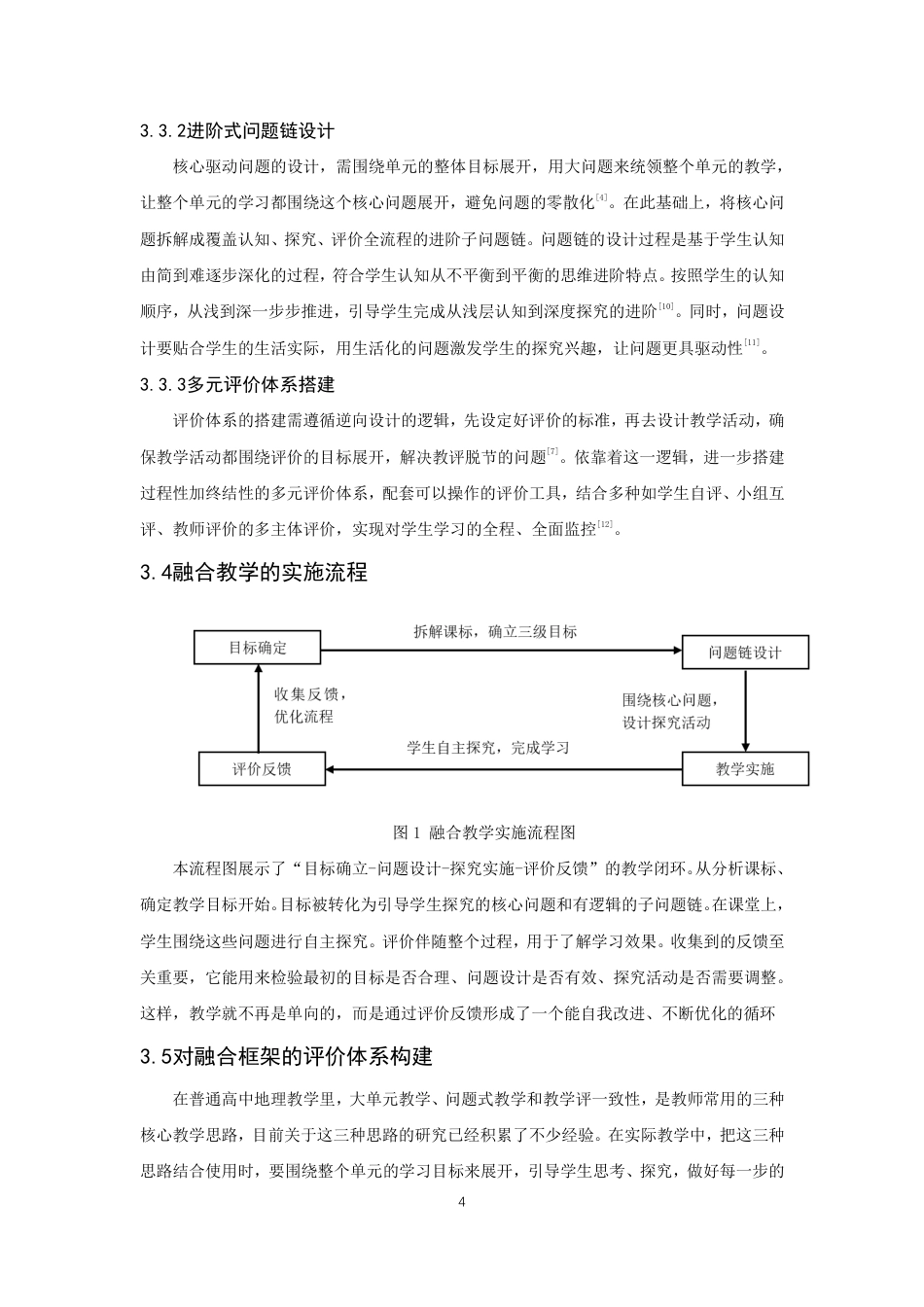 26年CH地理科学 大单元视角下问题式教学与高中地理教学评一致性融合研究-终稿全-约13183字符.pdf_第9页