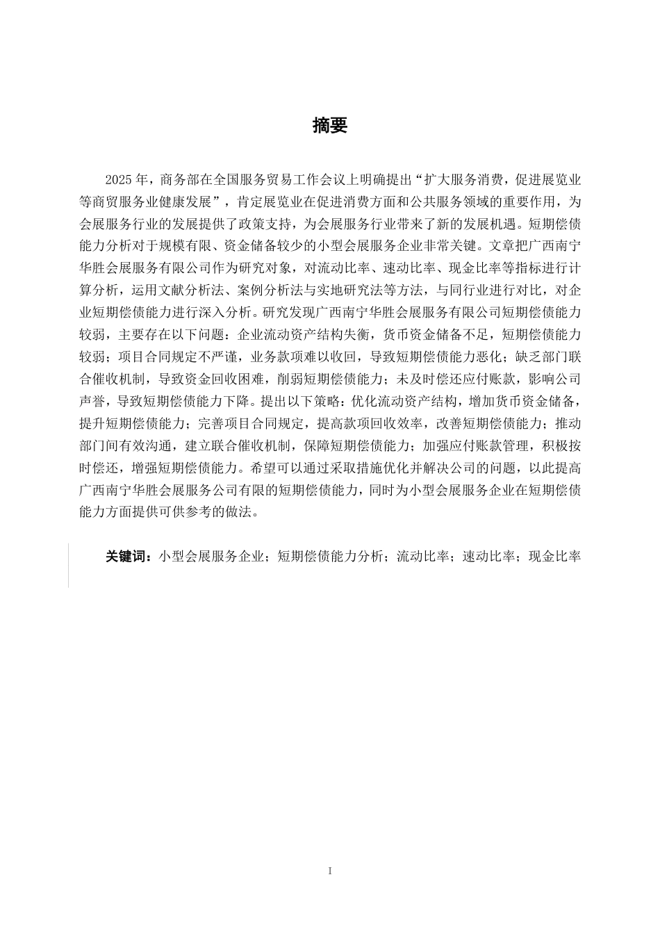 26年CH会计学 广西南宁华胜会展服务有限公司短期偿债能力分析终稿全日制-约23752字符.pdf_第2页