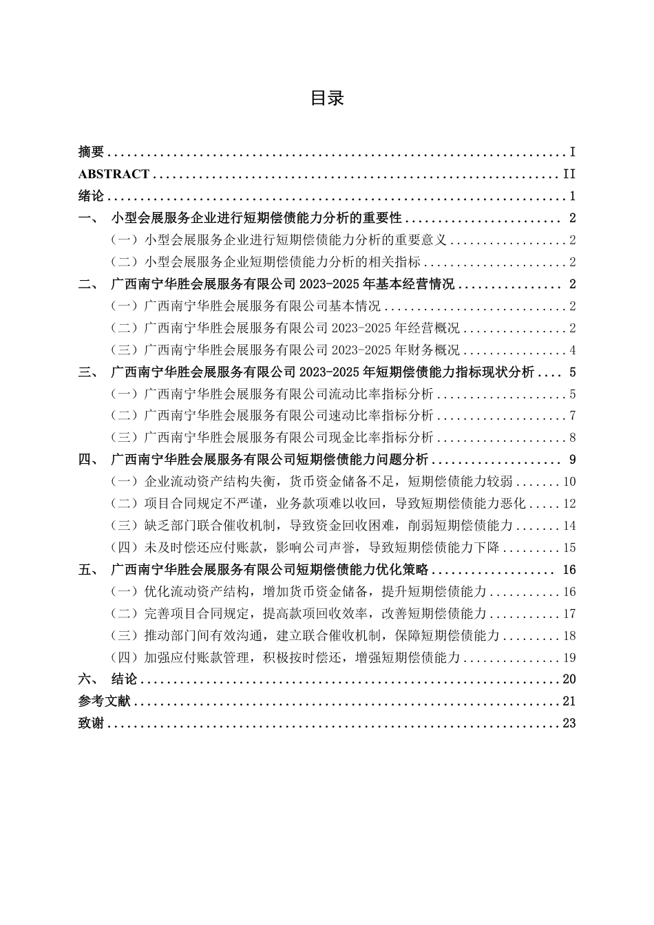 26年CH会计学 广西南宁华胜会展服务有限公司短期偿债能力分析终稿全日制-约23752字符.pdf_第4页