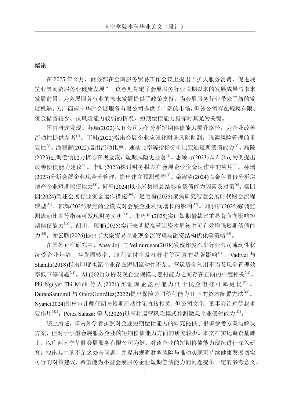26年CH会计学 广西南宁华胜会展服务有限公司短期偿债能力分析终稿全日制-约23752字符.pdf_第5页