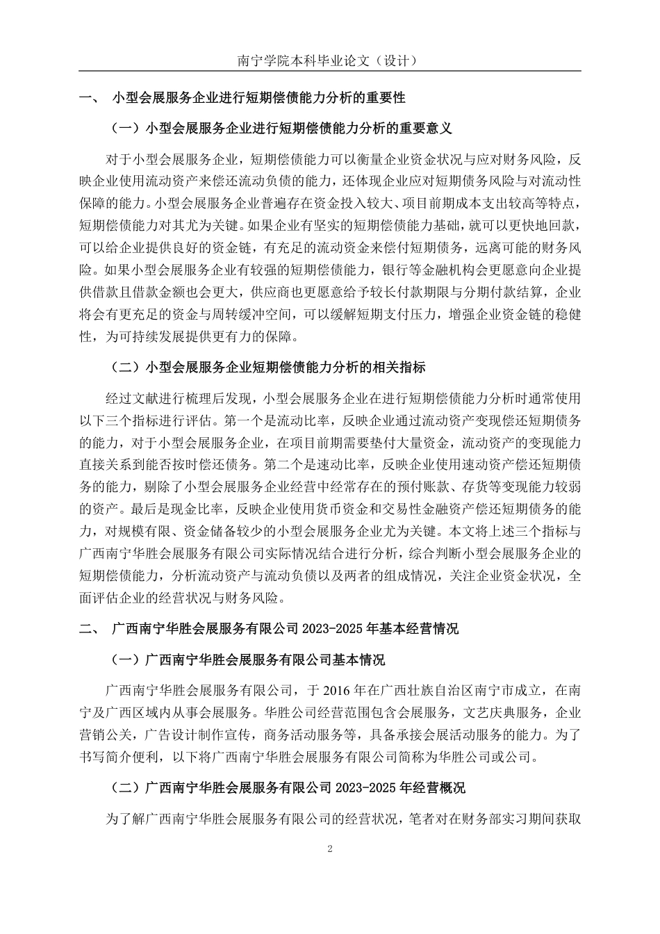 26年CH会计学 广西南宁华胜会展服务有限公司短期偿债能力分析终稿全日制-约23752字符.pdf_第6页