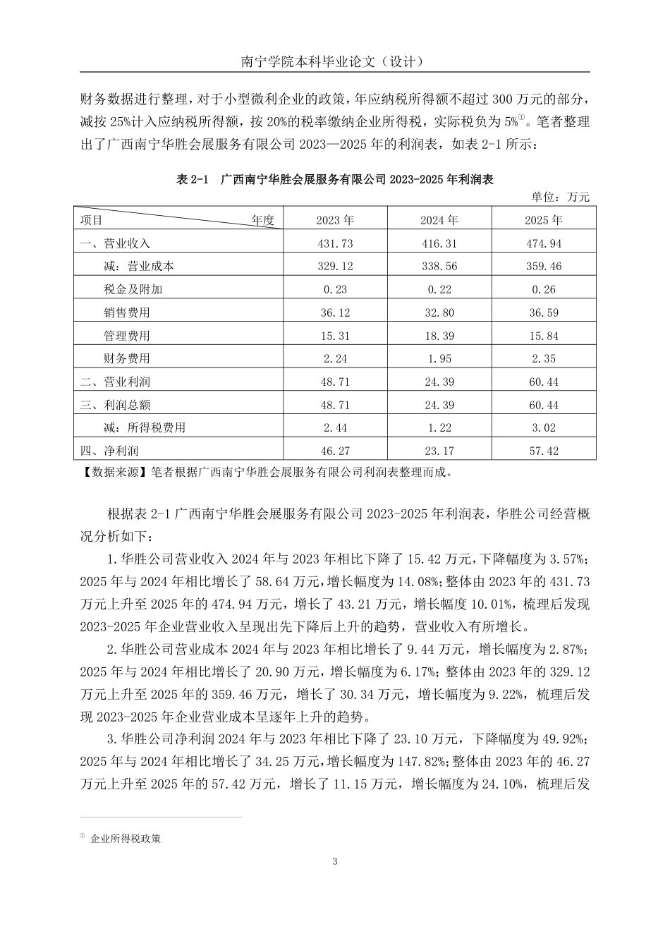 26年CH会计学 广西南宁华胜会展服务有限公司短期偿债能力分析终稿全日制-约23752字符.pdf_第7页
