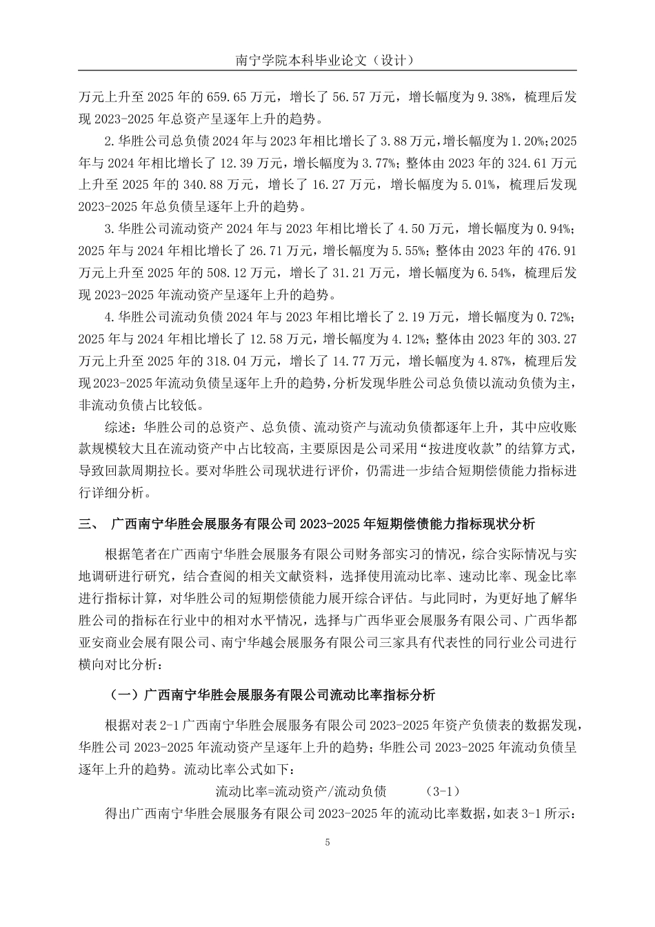 26年CH会计学 广西南宁华胜会展服务有限公司短期偿债能力分析终稿全日制-约23752字符.pdf_第9页