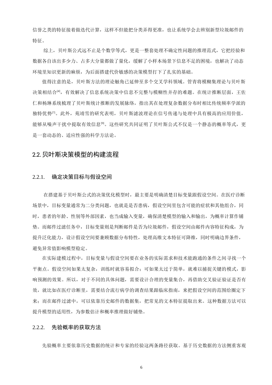 26年CH应用数学师范 基于贝叶斯公式的生活决策优化研究——以医疗诊断和邮件过滤为例-终稿全日制(24670字).doc_第10页