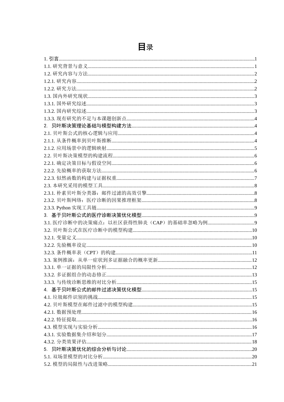 26年CH应用数学师范 基于贝叶斯公式的生活决策优化研究——以医疗诊断和邮件过滤为例-终稿全日制(24670字).doc_第3页