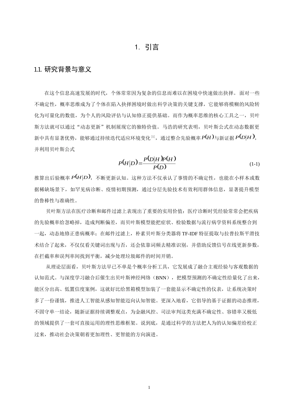 26年CH应用数学师范 基于贝叶斯公式的生活决策优化研究——以医疗诊断和邮件过滤为例-终稿全日制(24670字).doc_第5页