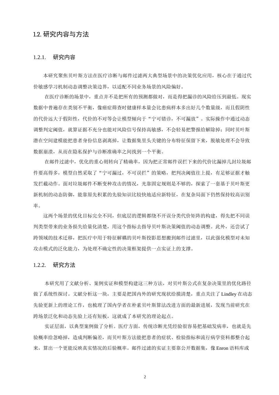 26年CH应用数学师范 基于贝叶斯公式的生活决策优化研究——以医疗诊断和邮件过滤为例-终稿全日制(24670字).doc_第6页