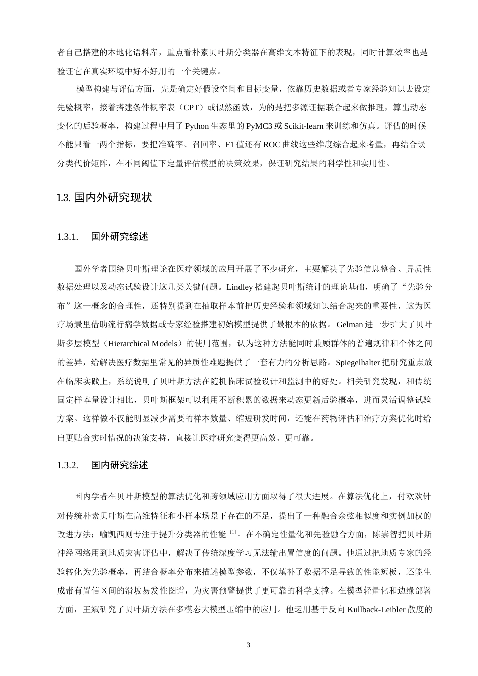 26年CH应用数学师范 基于贝叶斯公式的生活决策优化研究——以医疗诊断和邮件过滤为例-终稿全日制(24670字).doc_第7页
