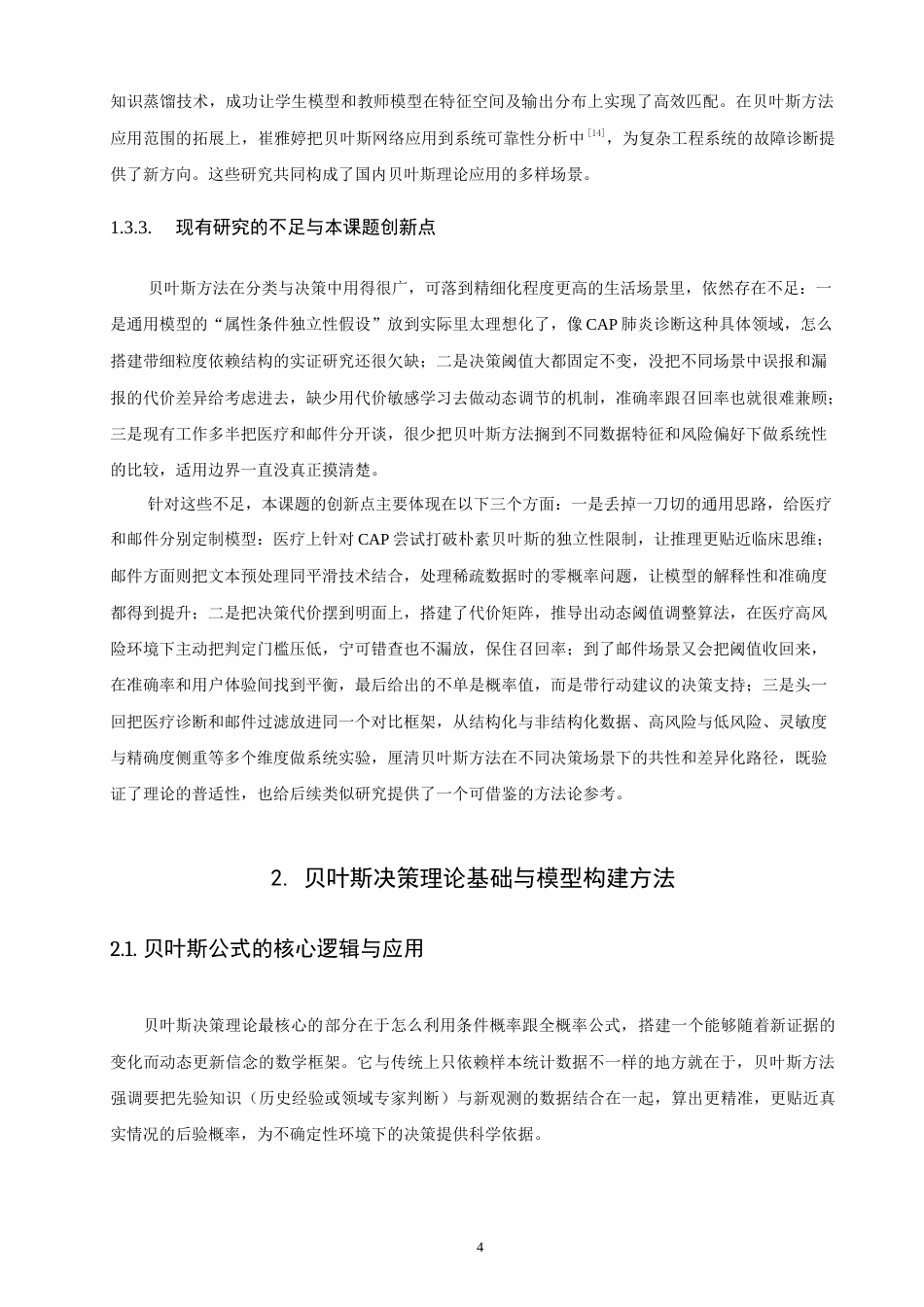 26年CH应用数学师范 基于贝叶斯公式的生活决策优化研究——以医疗诊断和邮件过滤为例-终稿全日制(24670字).doc_第8页