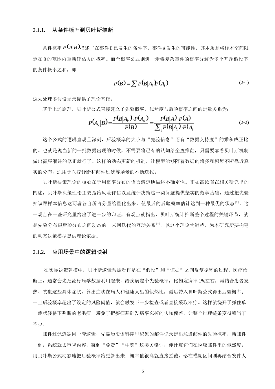 26年CH应用数学师范 基于贝叶斯公式的生活决策优化研究——以医疗诊断和邮件过滤为例-终稿全日制(24670字).doc_第9页