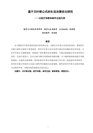 26年CH应用数学师范 基于贝叶斯公式的生活决策优化研究——以医疗诊断和邮件过滤为例-终稿全日制(24670字).doc