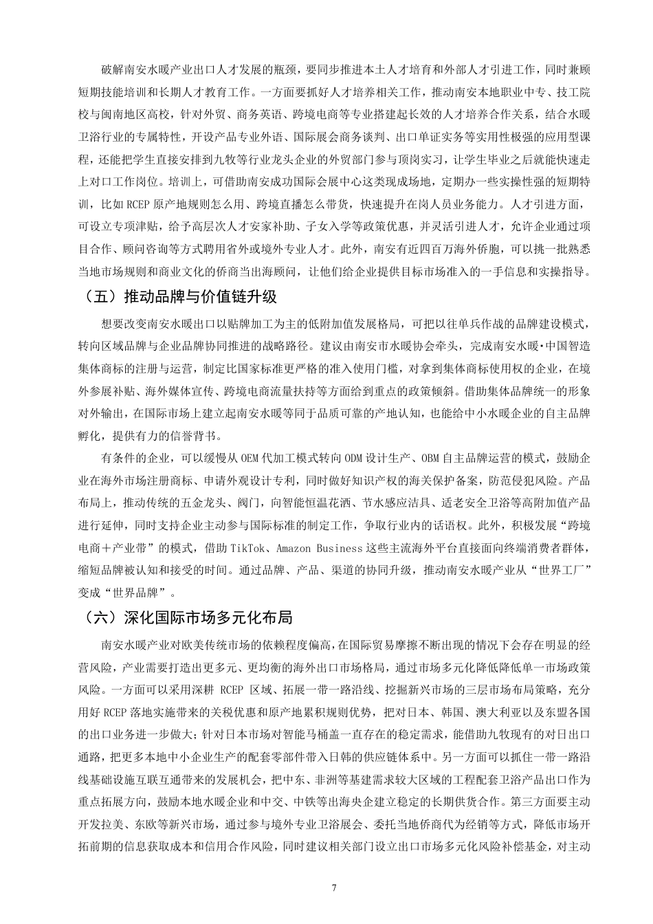 26年CH国际经济贸易 福建省南安水暖出口现状及对策-终稿全-约11917字符.pdf_第10页