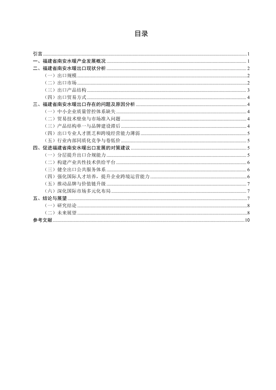 26年CH国际经济贸易 福建省南安水暖出口现状及对策-终稿全-约11917字符.pdf_第3页