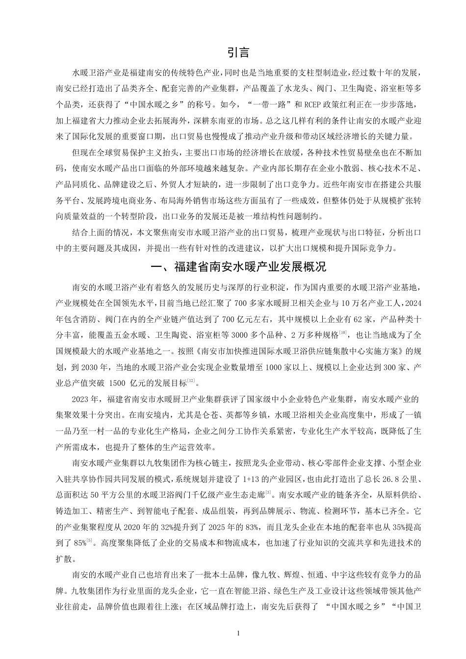 26年CH国际经济贸易 福建省南安水暖出口现状及对策-终稿全-约11917字符.pdf_第4页