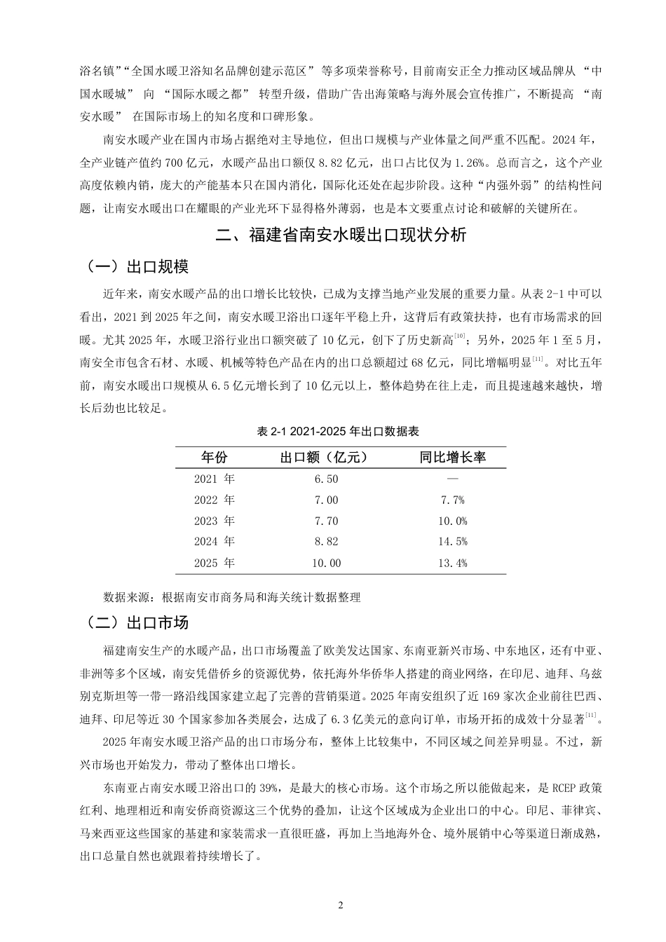 26年CH国际经济贸易 福建省南安水暖出口现状及对策-终稿全-约11917字符.pdf_第5页